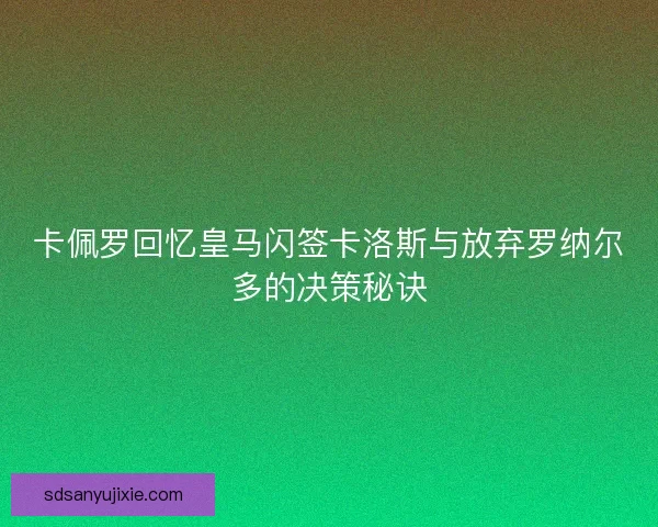 卡佩罗回忆皇马闪签卡洛斯与放弃罗纳尔多的决策秘诀