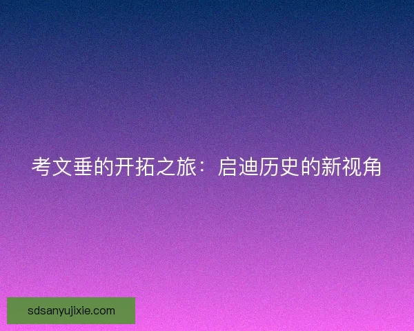 考文垂的开拓之旅：启迪历史的新视角